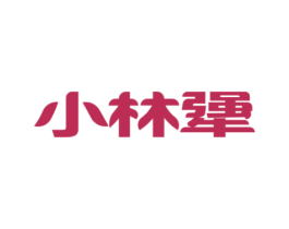 小林犟 商标图样
