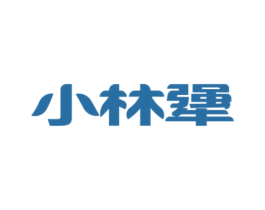 小林犟 商标图样