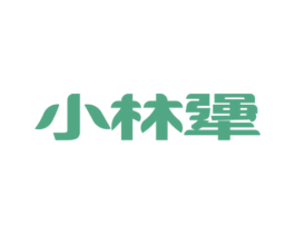 小林犟 商标图样