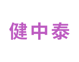 健中泰 商标图样