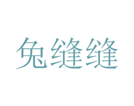 兔缝缝 商标图样