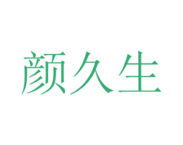 颜久生 商标图样