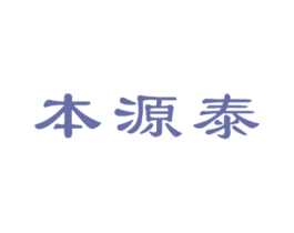 本源泰 商标图样