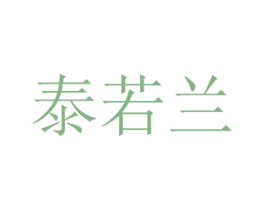 泰若兰 商标图样
