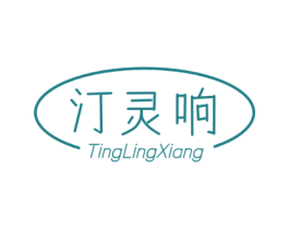 汀灵响 商标图样