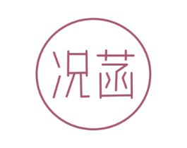 况菡 商标图样