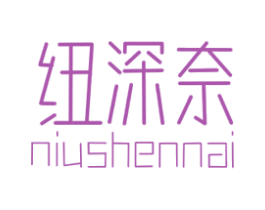 纽深奈 商标图样