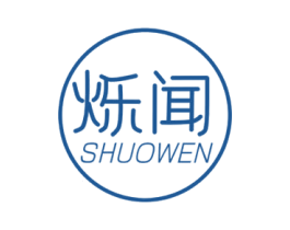 烁闻 商标图样
