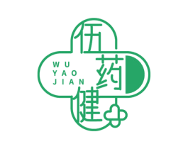 伍药健 商标图样