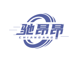驰昂昂 商标图样