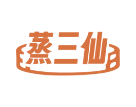 蒸三仙 商标图样