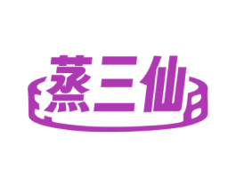蒸三仙 商标图样