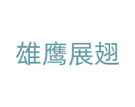 雄鹰展翅 商标图样