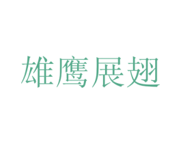 雄鹰展翅 商标图样