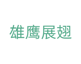 雄鹰展翅 商标图样