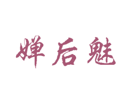婵后魅 商标图样