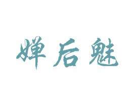 婵后魅 商标图样