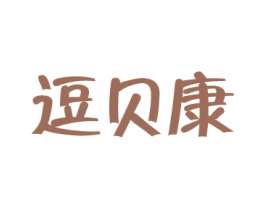 逗贝康 商标图样