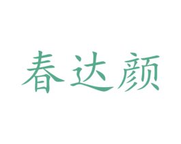 春达颜 商标图样