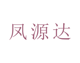 凤源达 商标图样
