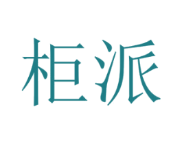 柜派 商标图样