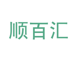 顺百汇 商标图样