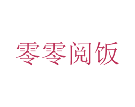零零阅饭 商标图样
