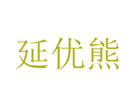 延优熊 商标图样