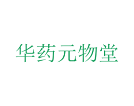华药元物堂 商标图样