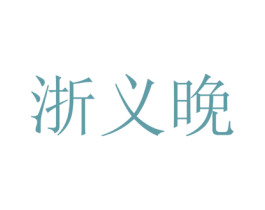 浙义晚 商标图样