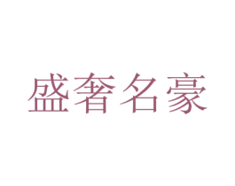 盛奢名豪 商标图样