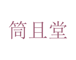 筒且堂 商标图样