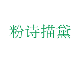 粉诗描黛 商标图样