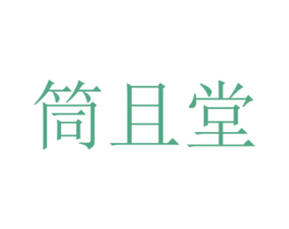 筒且堂 商标图样