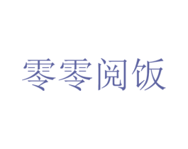 零零阅饭 商标图样