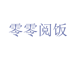 零零阅饭 商标图样