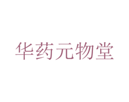 华药元物堂 商标图样