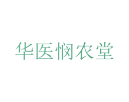 华医悯农堂 商标图样