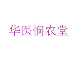 华医悯农堂 商标图样
