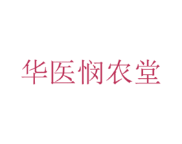 华医悯农堂 商标图样