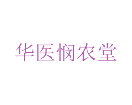 华医悯农堂 商标图样