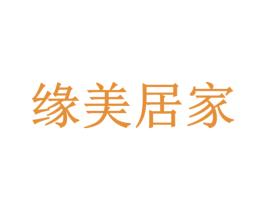 缘美居家 商标图样