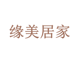 缘美居家 商标图样