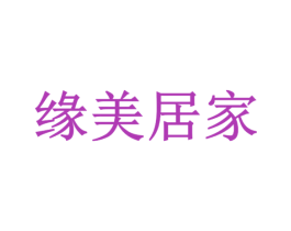 缘美居家 商标图样