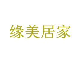 缘美居家 商标图样