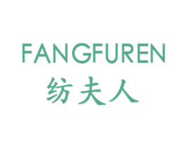 纺夫人 商标图样