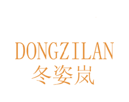 冬姿岚 商标图样