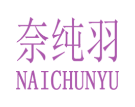 奈纯羽 商标图样
