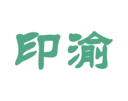 印渝 商标图样