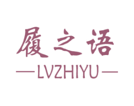 履之语 商标图样